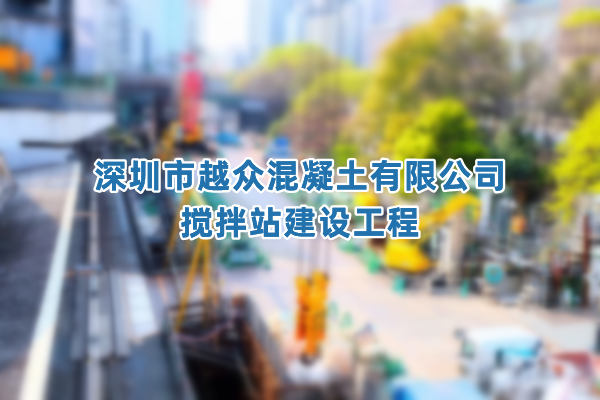 深圳市越众混凝土有限公司搅拌站建设工程