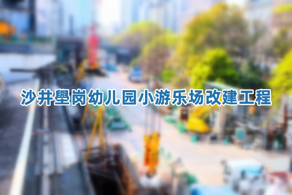 沙井壆岗幼儿园小游乐场改建工程