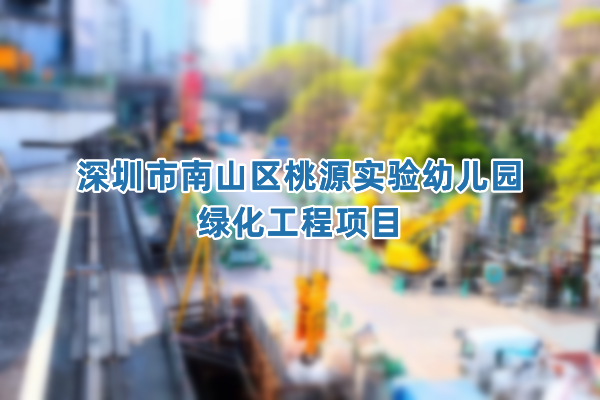 深圳市南山区桃源实验幼儿园绿化工程项目