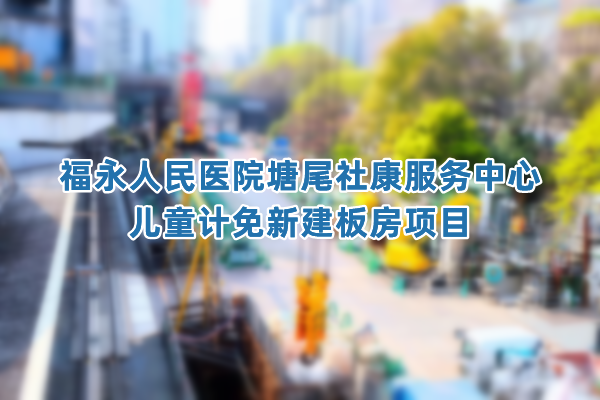 福永人民医院塘尾社康服务中心儿童计免新建板房项目